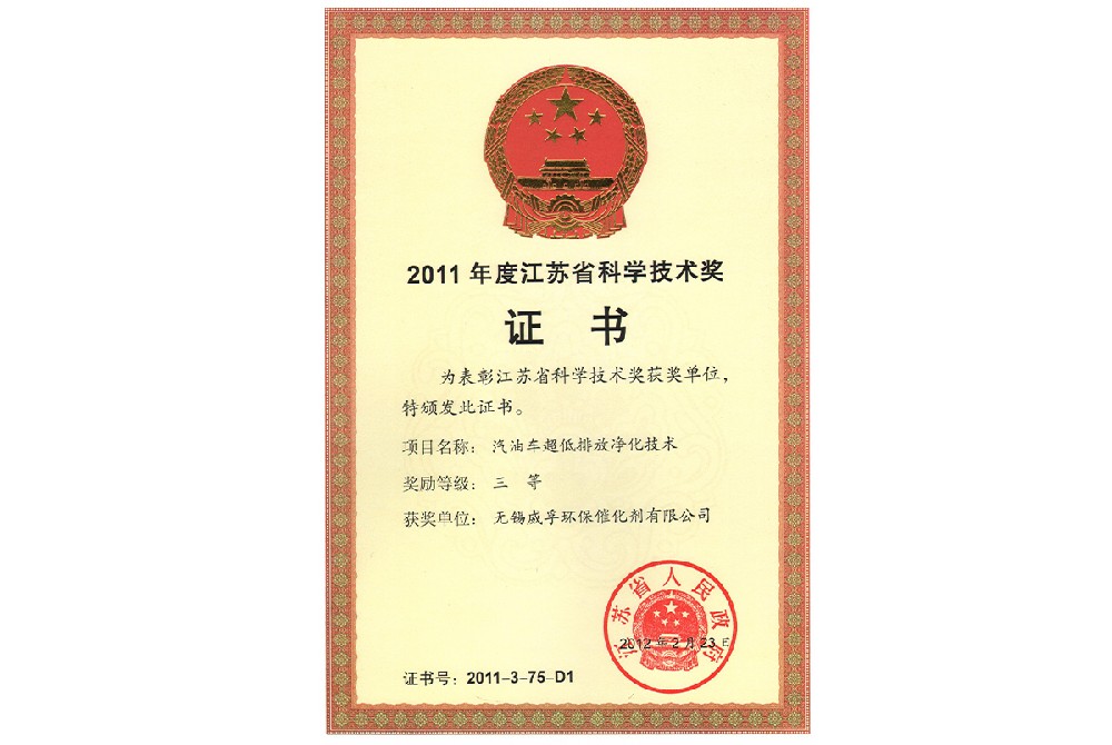 2011年度江苏省科学技术奖