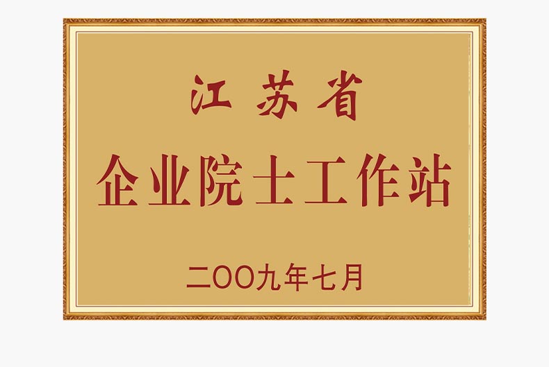 江苏省企业院士工作站